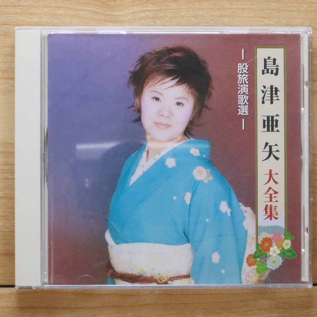 島津亜矢 CD 大全集[2CD] 島津亜矢 ⁄ ３５周年大全集 (CD) | 最北のCDショップ　フナヤマ powered by BASE