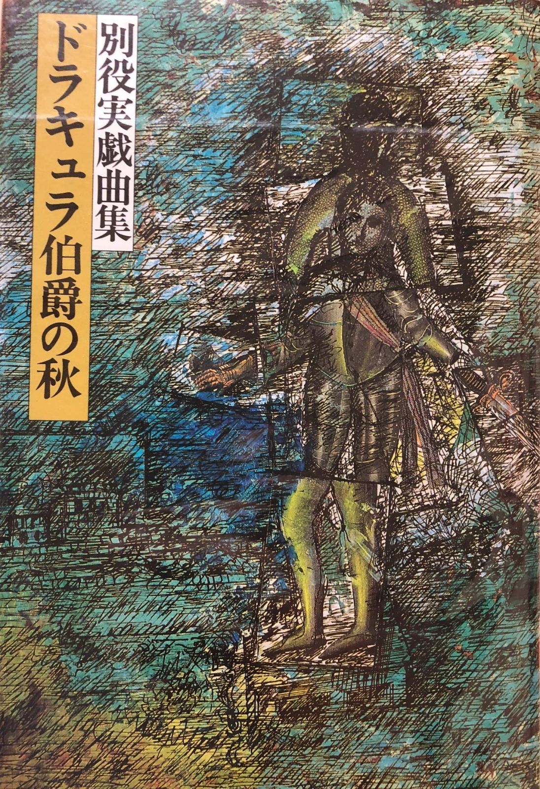 ドラキュラ伯爵の秋 別役実戯曲集
