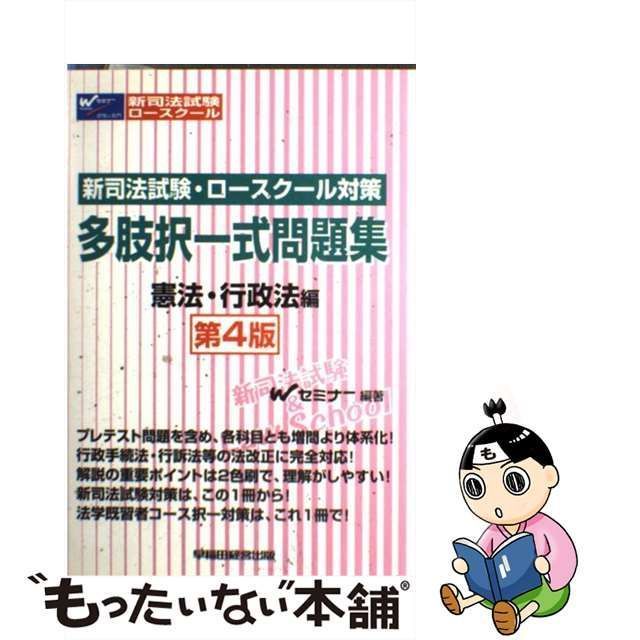 新しいコレクション 新・司法試験 ロースクール対策 多肢択一式問題集 Wセミナー 抑えよ 資格+検定