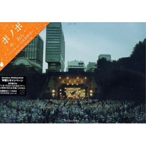 bonobos 日比谷野外音楽堂ワンマンライブNui! DVD【クラファン限定】 bonobos 日比谷野外大音楽堂 ワンマンライブ DVD