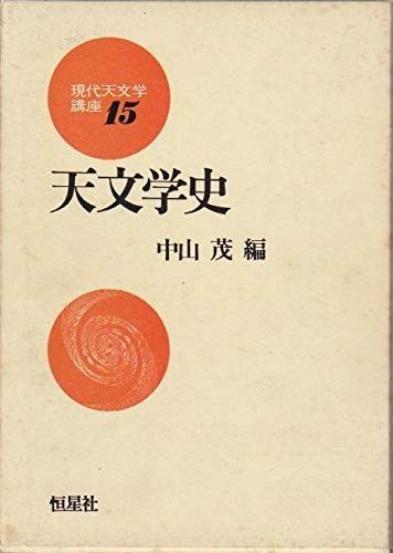 現代天文学講座 第15巻 天文学史 1982年