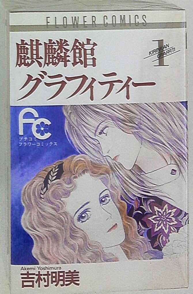 吉村明美セット41冊。麒麟館グラフィティ。海よりも深く。あなたがいれば。他 麒麟館グラフィティー |吉村明美 | まずは無料試し読み！Renta