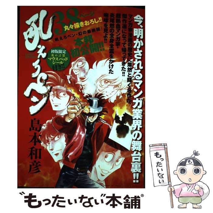 【中古】 新吼えろペン １０/小学館/島本和彦 中古】 吼えろペン (サンデーGXコミックス 10year's chronicle) / 島本