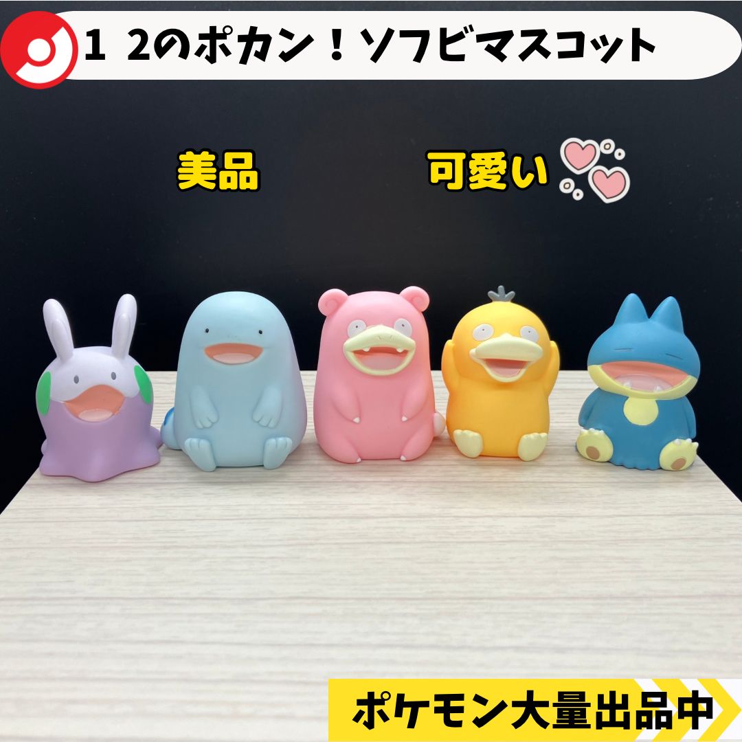 1 2のポカン！ソフビマスコット コンプリート ヌメラ ヌオー