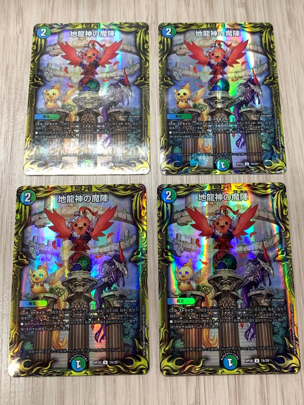 デュエルマスターズ 地龍神の魔陣 RP20 7A/20 4枚セット - メルカリ