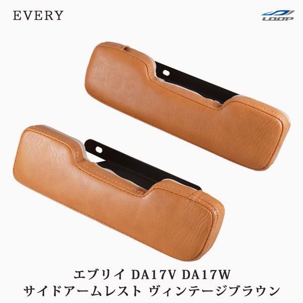 送料無料 DA17V DA17W アームレスト レザー サイド ヴィンテージブラウン エブリイバン エブリイワゴン
