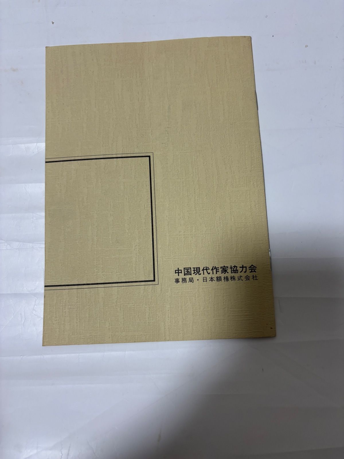 孔柏基 「瞑想」 中国美術・中国巨匠 - メルカリ