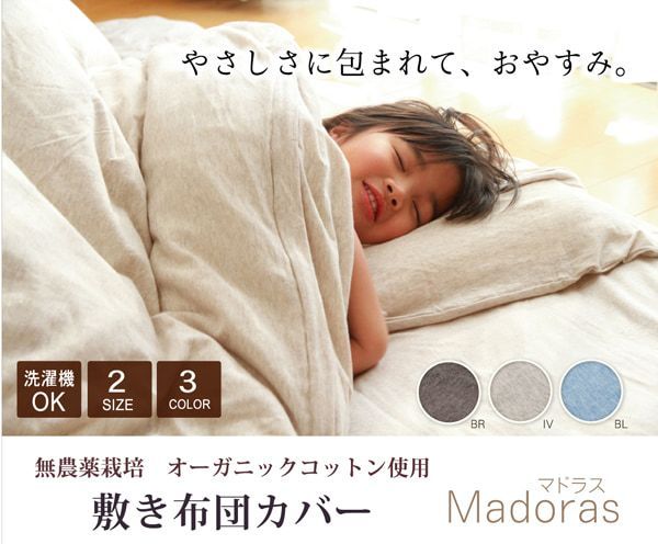 布団カバー 無地 洗える オーガニックコットン使用 『マドラス 敷き布団カバー』  ダブル 約140×210cm 