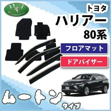 ハリアー 80系 フロアマット＆ドアバイザーセット カーマット 高級 