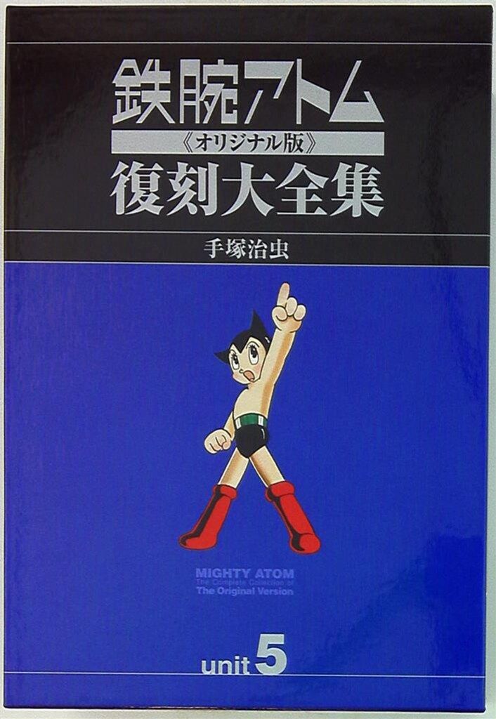 復刊ドットコム 手塚治虫 鉄腕アトム 復刻大全集 オリジナル版 5