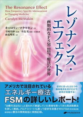 レゾナンス・エフェクト　—画期的なＦＳＭ（特定周波数微弱電流）療法の世界—