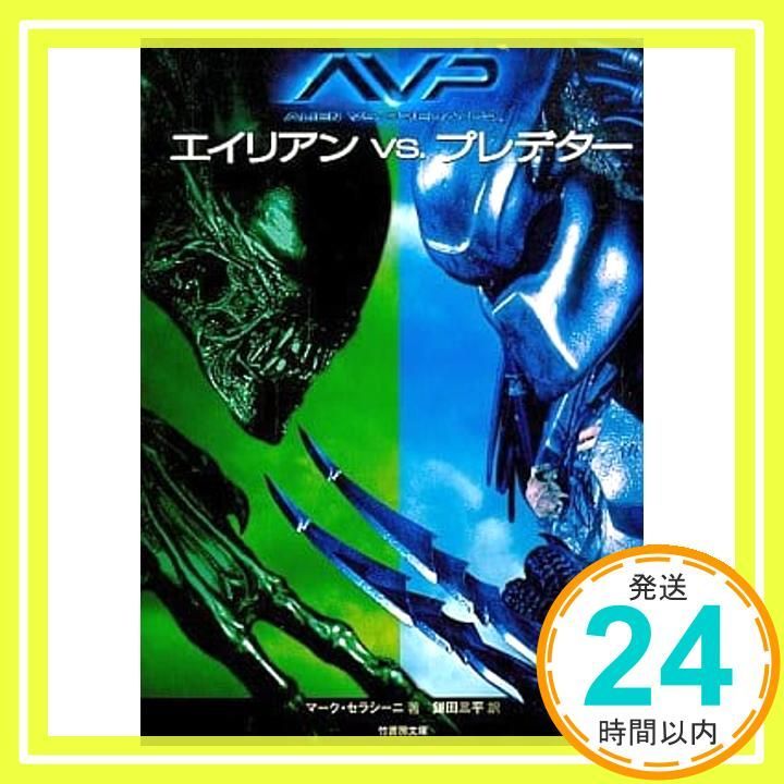 エイリアンVS.プレデター 竹書房文庫 DR 128 マーク セラシーニ Cerasini Marc 三平 鎌田_02