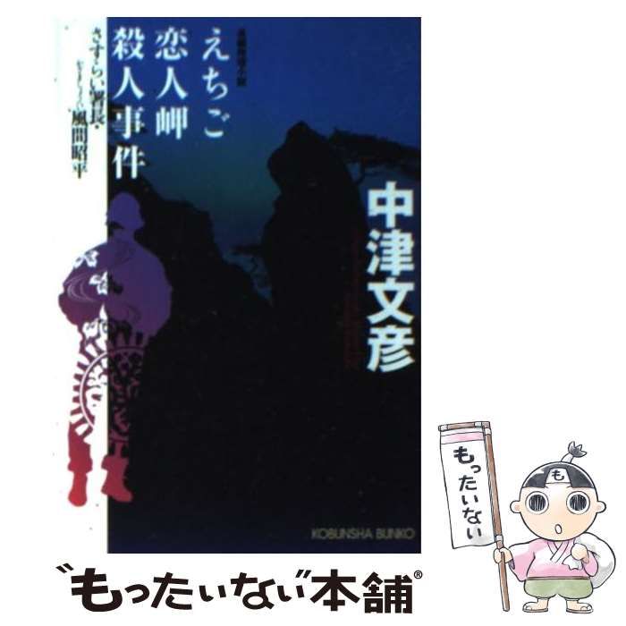【中古】 えちご恋人岬殺人事件 さすらい署長・風間昭平　長編推理小説/光文社/中津文彦 中古】 えちご恋人岬殺人事件 さすらい署長・風間昭平 長編推理