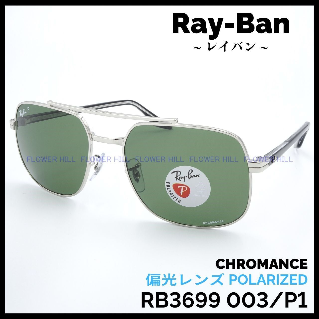 Ray-Ban レイバン 偏光サングラス RB3699 003/P1 クロマンス