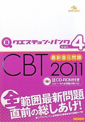 医学生新4回生向けクエスチョン・バンク CBT 2019 クエスチョン