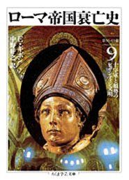 ローマ帝国衰亡史（9） - メルカリ