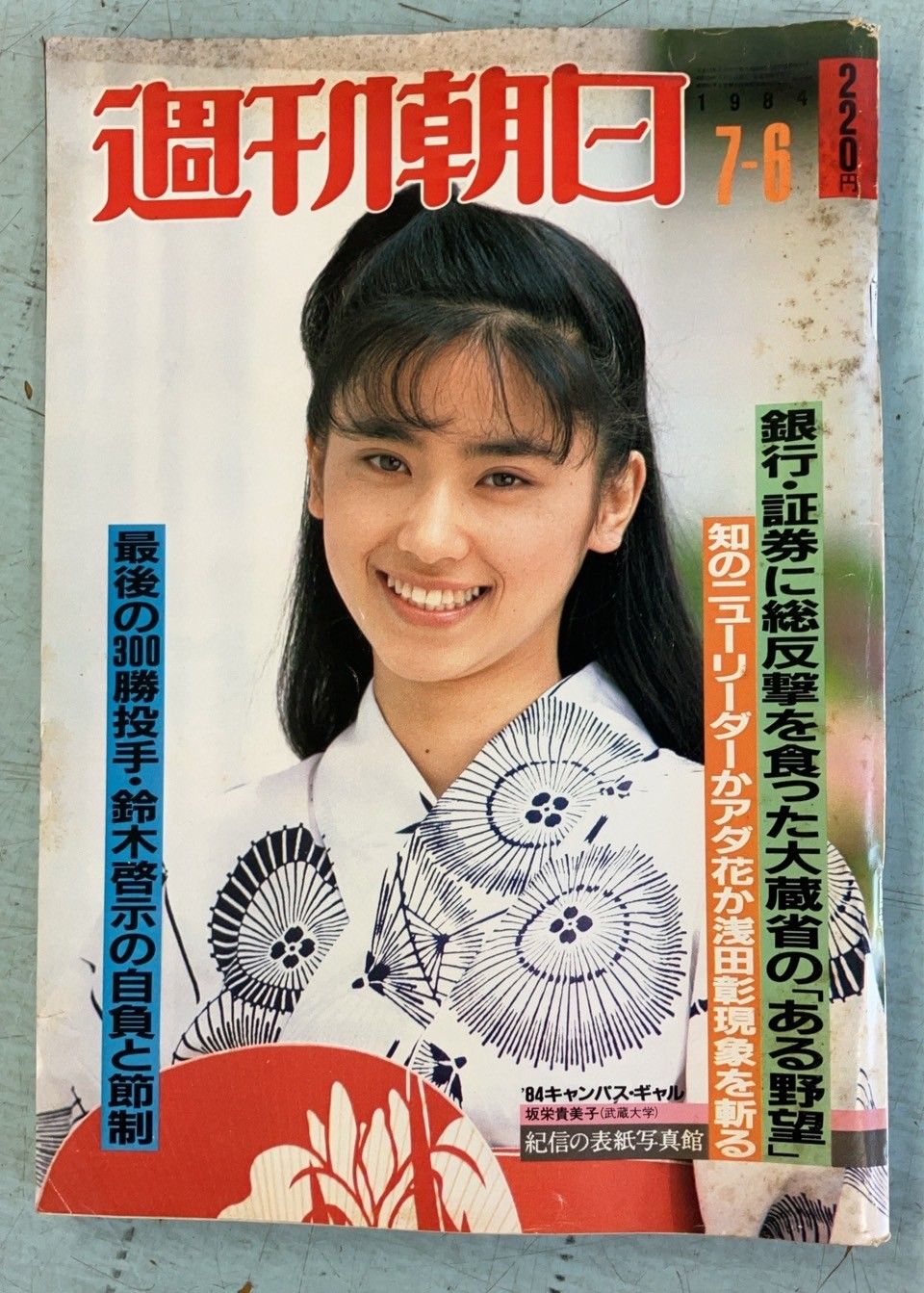 週刊朝日 1984年7月6日号 表紙：坂栄貴美子 C063-374 - メルカリ
