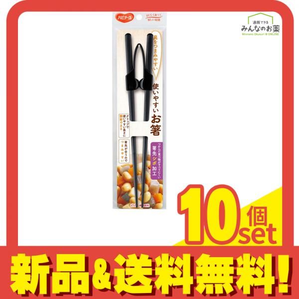 ハビナース 使いやすいお箸 1個 10個セット