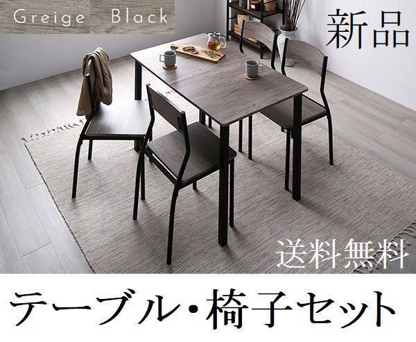 ダイニングテーブル セット 4人 110cm テーブル チェア4脚 ダイニングテーブルセット グレージュ|ブラック 商品ID 2537621