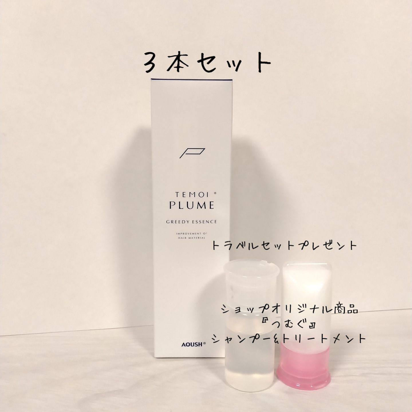 テモイ プルーム グリーディエッセンス 200ml 2本組 - ヘアケア