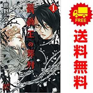 薔薇王の葬列 菅野文 [1-17巻 漫画全巻セット/完結] ばらおうの