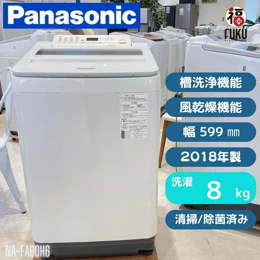 地域限定送料無料 美品パナソニック 縦型洗濯機 2018年製 洗濯量8㎏ NA