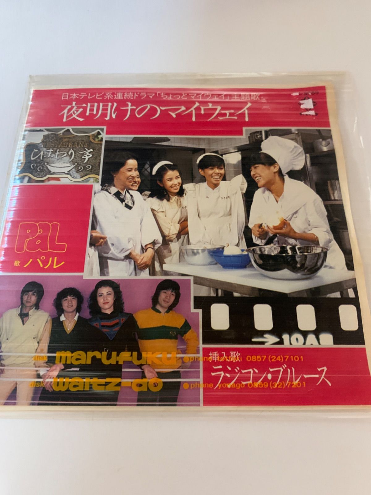 パル 夜明けのマイウェイ - 知識のないレコード屋 - メルカリ