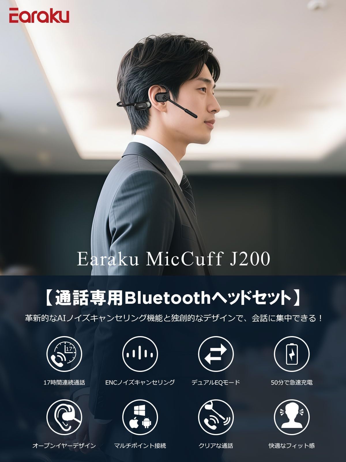 うるさくても通話はっきり 10分充電で12時間通話 Earaku イアラク Bluetooth ヘッドセット ENC高精度ノイズキャンセリング 超クリアな通話 通話 ヘッドセット 50分急速充電 最大19時間連続再生 デュアルEQモード切