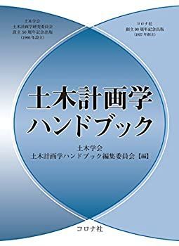 【中古】 土木計画学ハンドブック