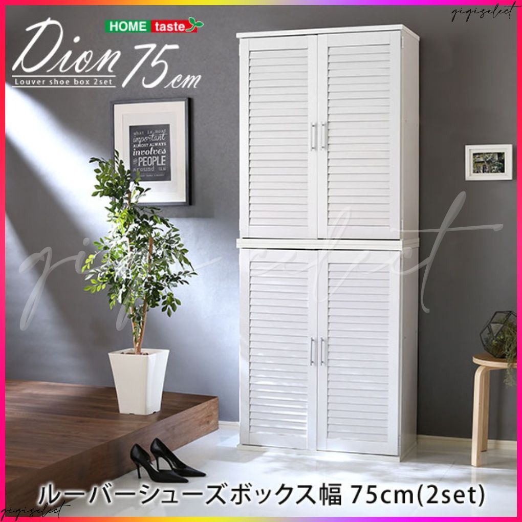 ルーバーシューズボックス2個組 75cm幅 Dion-ディオン- ルーバー 下駄箱 玄関収納 75cm幅 セット 2個組