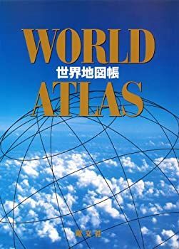 【中古-非常に良い】 WORLD ATLAS 世界地図帳 (地図 | マップル)