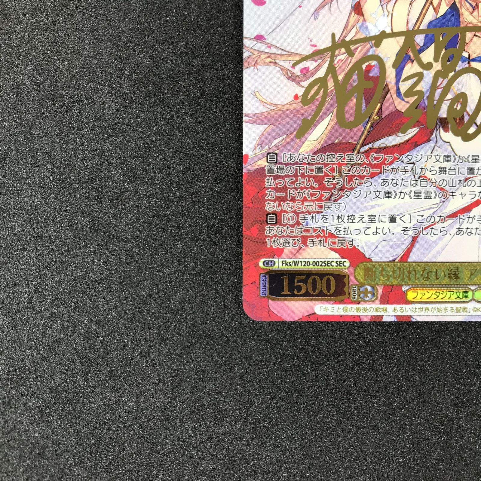 ☆ヴァイスシュヴァルツ FKS/W120/002SECSEC サイン)断ち切れない縁