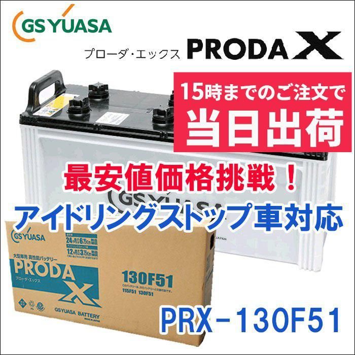 GSユアサ PRX-130F51 高性能大型車対応バッテリー