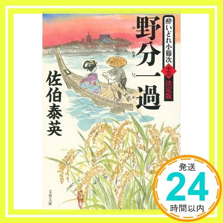 野分一過 酔いどれ小籐次 十三 決定版 文春文庫 さ 63-63 酔いどれ小籐次 決定版 13 佐伯 泰英_03