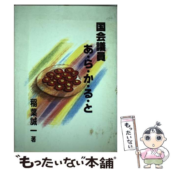 【中古】 国会議員あ・ら・か・る・と/下野新聞社/稲葉誠一 中古】 国会議員あ・ら・か・る・と/下野新聞社/稲葉誠一