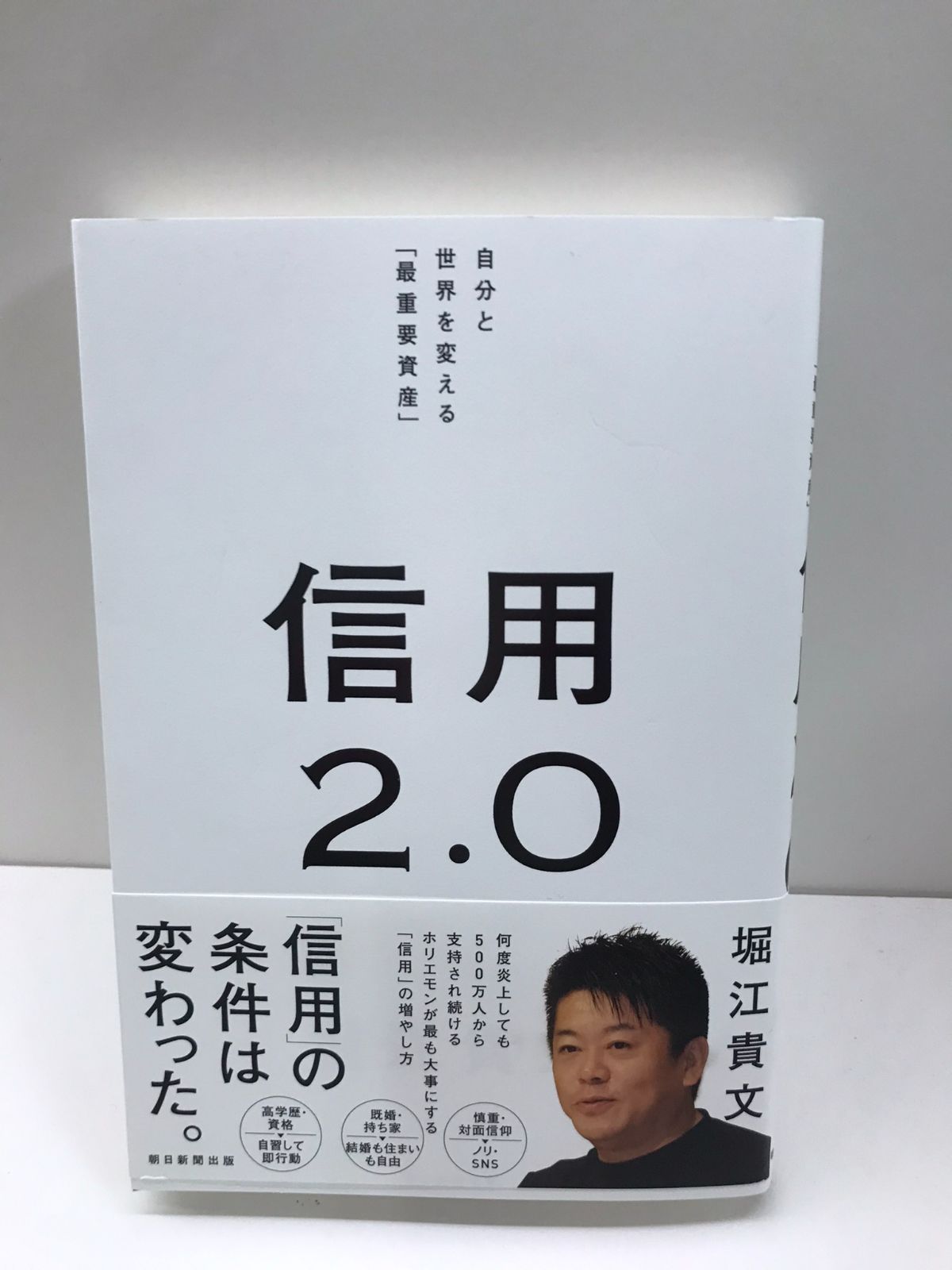 信用2.0 自分と世界を変える「最重要資産」