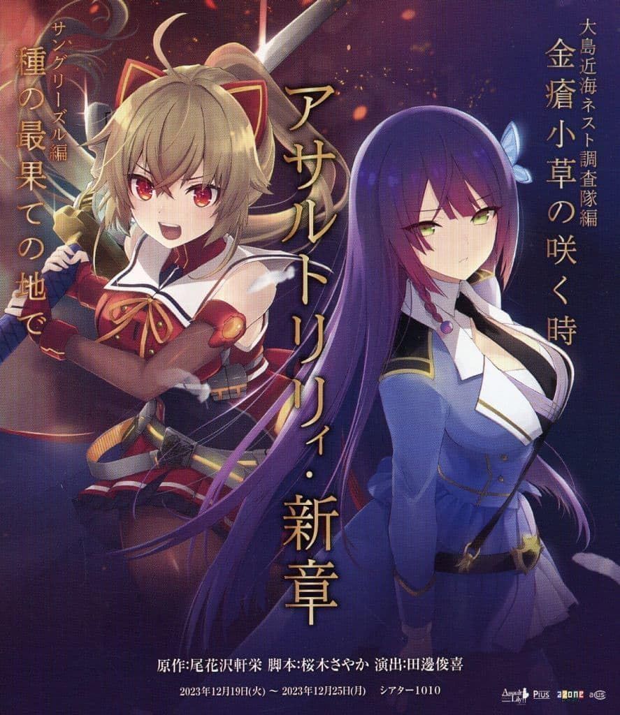 Blu-ray 舞台 アサルトリリィ 新章 サングリーズル編 花々の黄昏 |大島近海ネスト調査隊編 玲瓏たる深潭 初回生産