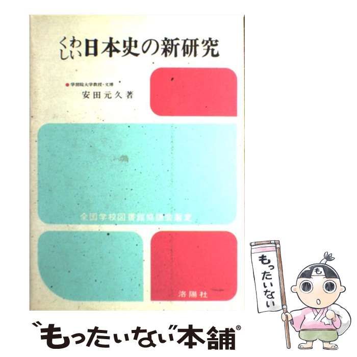 くわしい日本史の新研究 希少・美品 くわしい日本史の新研究 安田元久 洛陽社 第3刷 大学受験