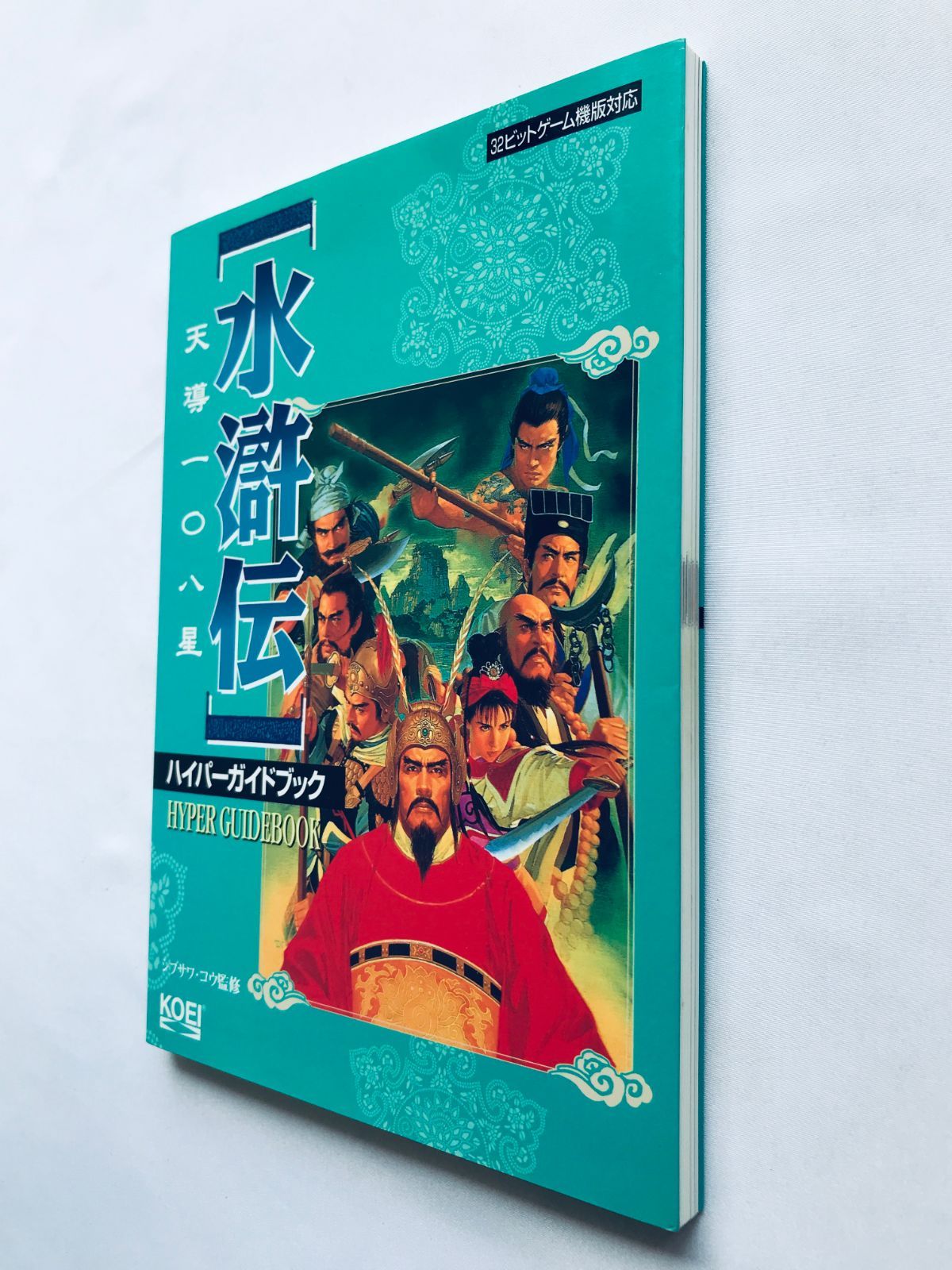 【初版】水滸伝の108人がよくわかる本 Amazon.co.jp: 水滸伝の108人がよくわかる本 (ぶんか社文庫 ち 2