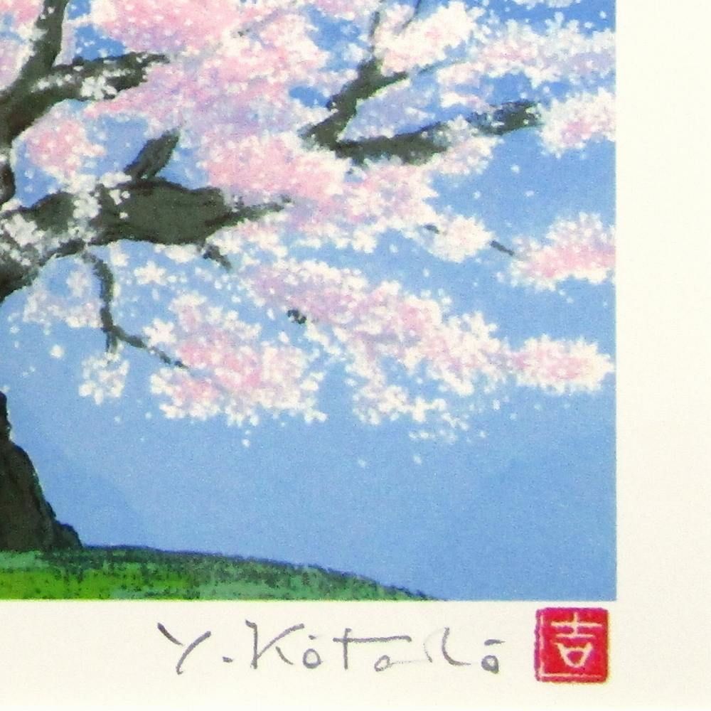 ☆値下げ☆ 吉岡浩太郎『爛漫・大衣』ジクレー・風景画 桜満開 樹木-