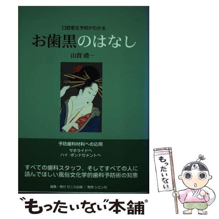 【中古】 お歯黒のはなし 口腔衛生予防がわかる/ゼニス出版/山賀礼一 Amazon.co.jp: お歯黒のはなし: 口腔衛生予防がわかる : 山賀礼