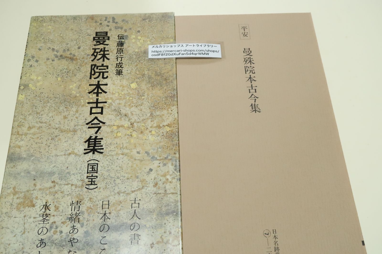 国宝・曼珠院本古今集・伝藤原行成筆/小松茂美監修/書は繊麗・濃淡もさわやかで古筆中類例のない書風・縦14.2cmの小巻で料紙は鳥の子紙各色の染紙 -  メルカリ