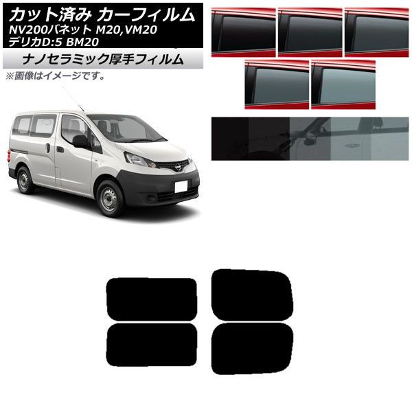 カーフィルム NV200バネット デリカD：3 M20，VM20 BM20 リアドアセット 2列目 左右固定窓 厚手 UV 高断熱 選べる5フィルムカラー AP-WF4N0221-RDA