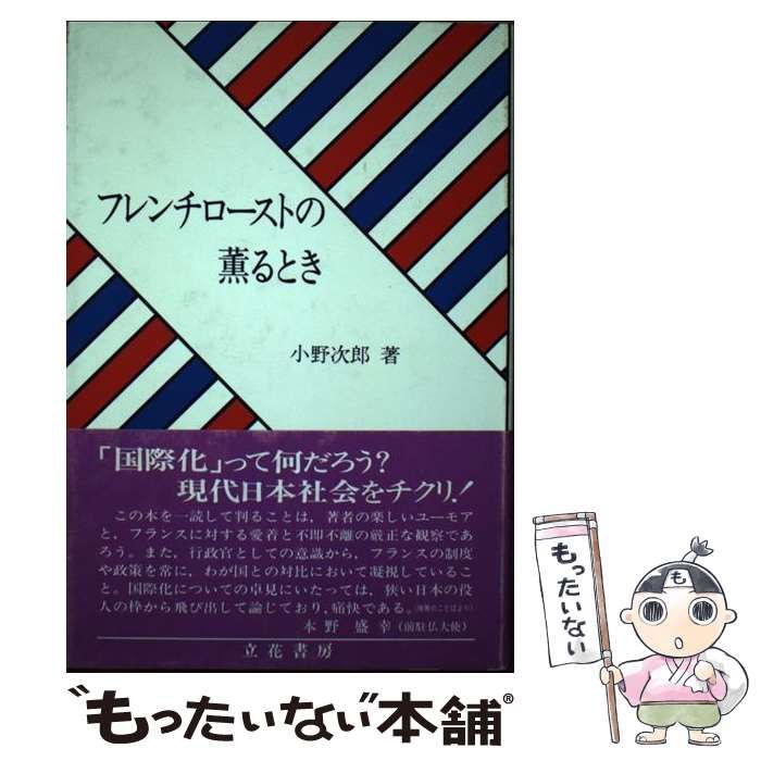 【中古】 フレンチローストの薫るとき / 小野 次郎 / 立花書房