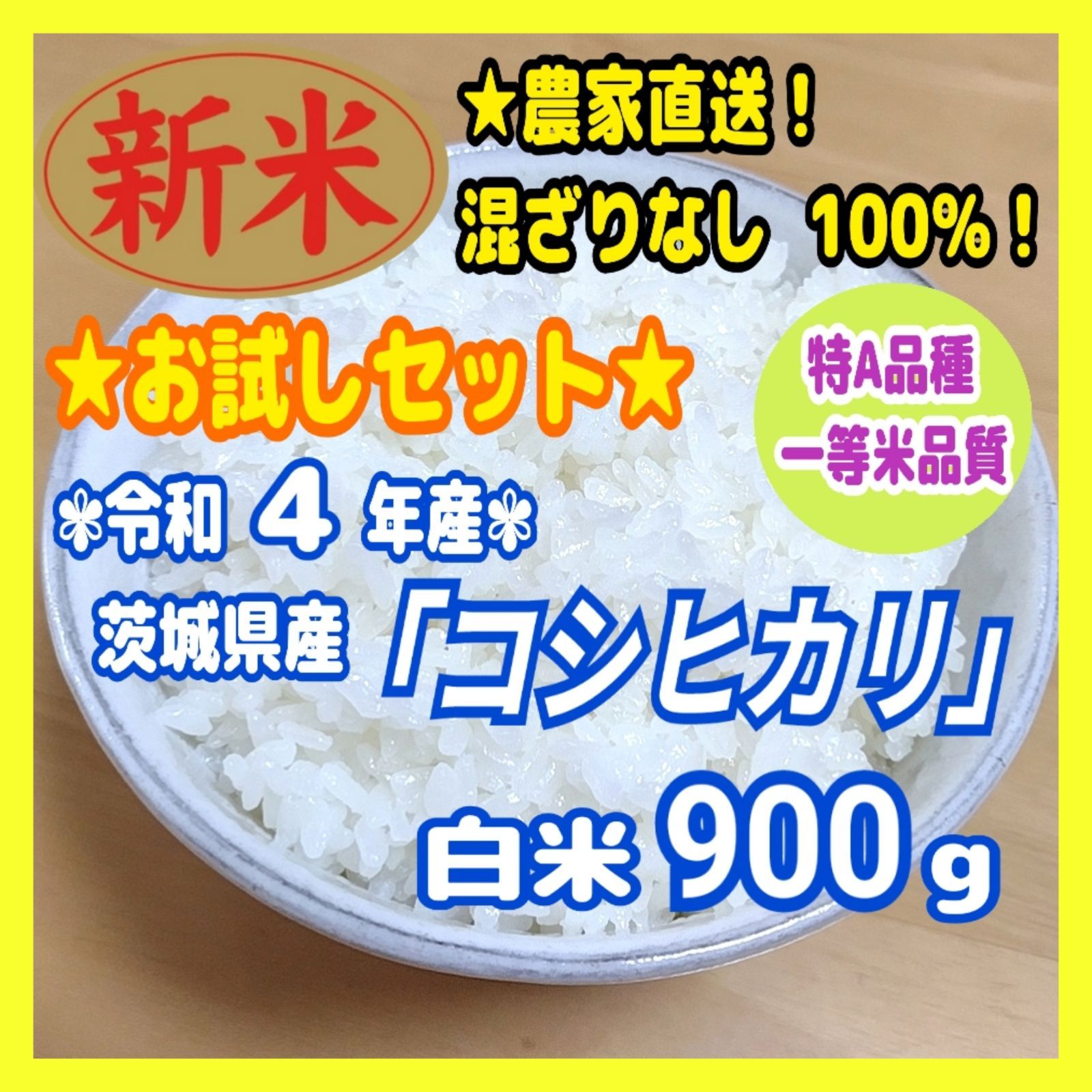 メルカリShops - ☆お試し！令和4年 茨城県産 コシヒカリ 特A 一等米 白米 900g f