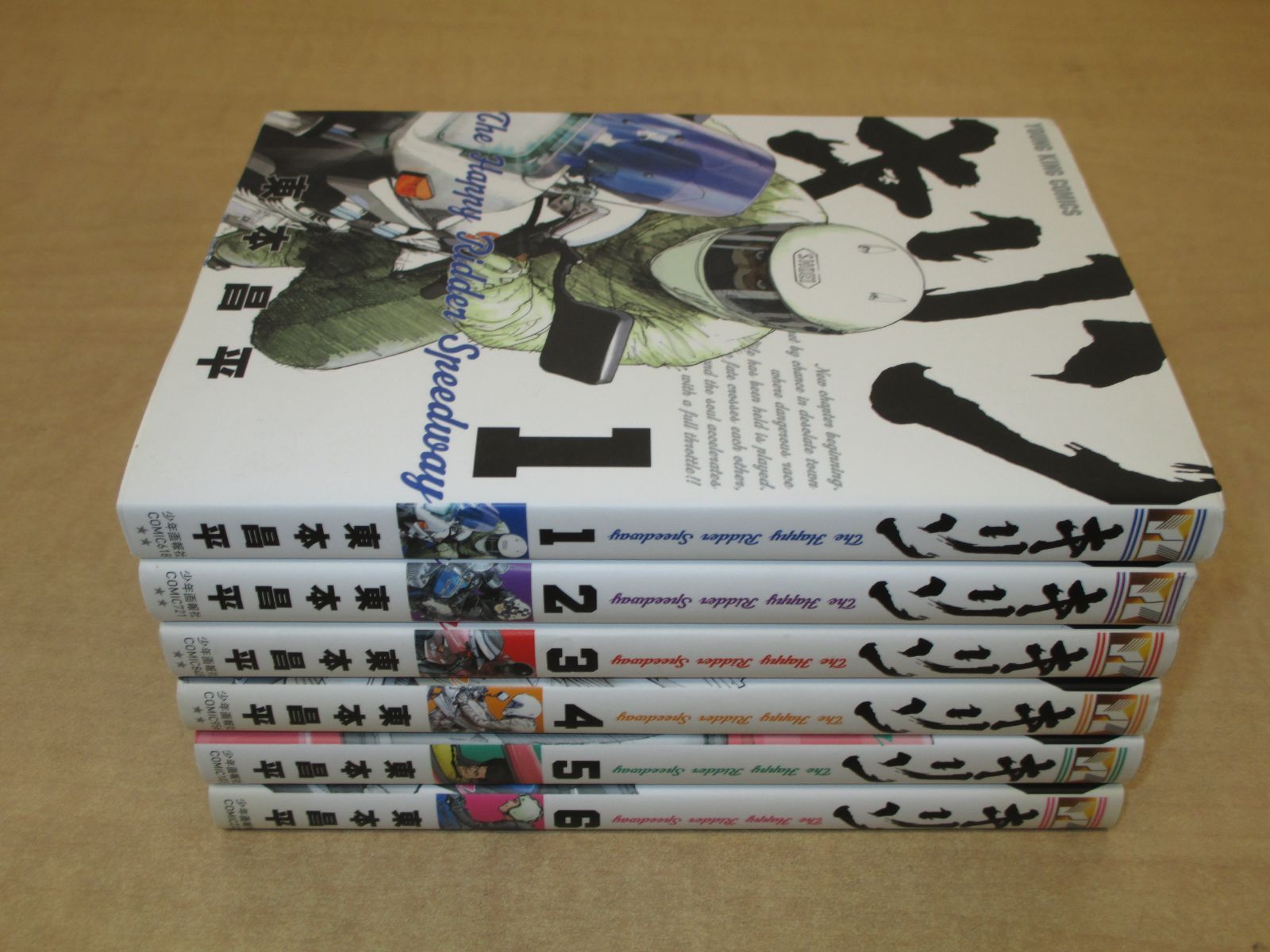 東本昌平「キリン The Happy Ridder Speedway」1-6巻セット
