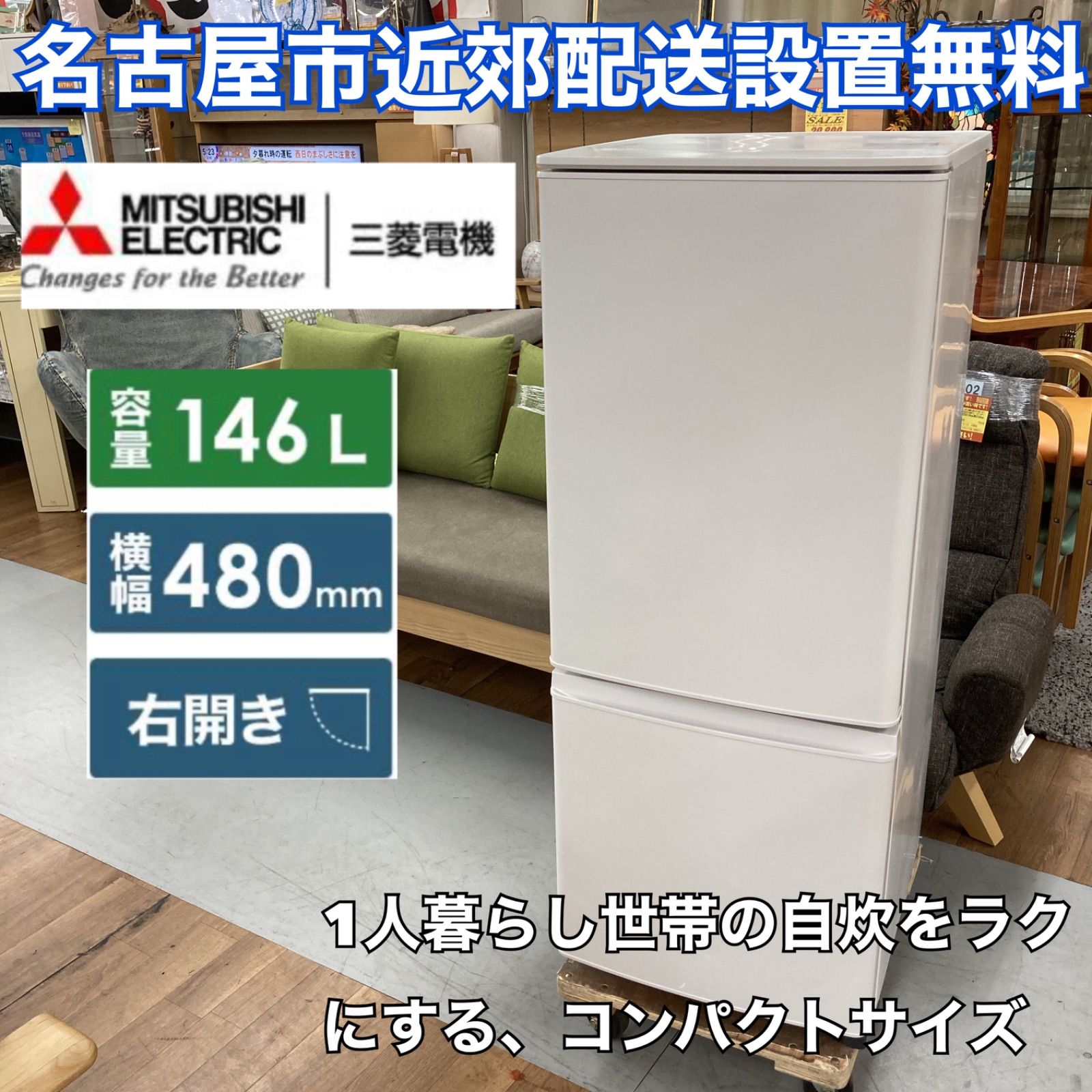 名古屋近郊限定送料設置無料2021年製三菱電機冷蔵庫146L 三菱冷蔵庫 146のおすすめ人気商品一覧 通販 - Yahoo!ショッピング
