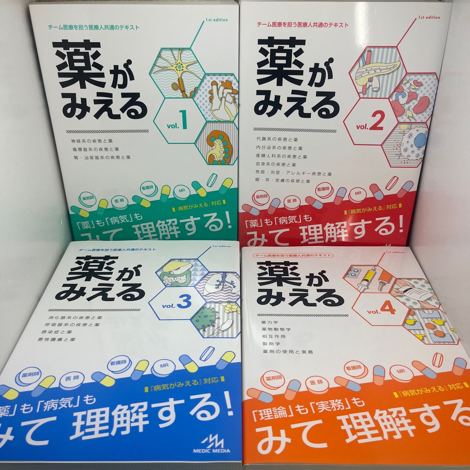 薬がみえる vol1-4 【4冊セット】