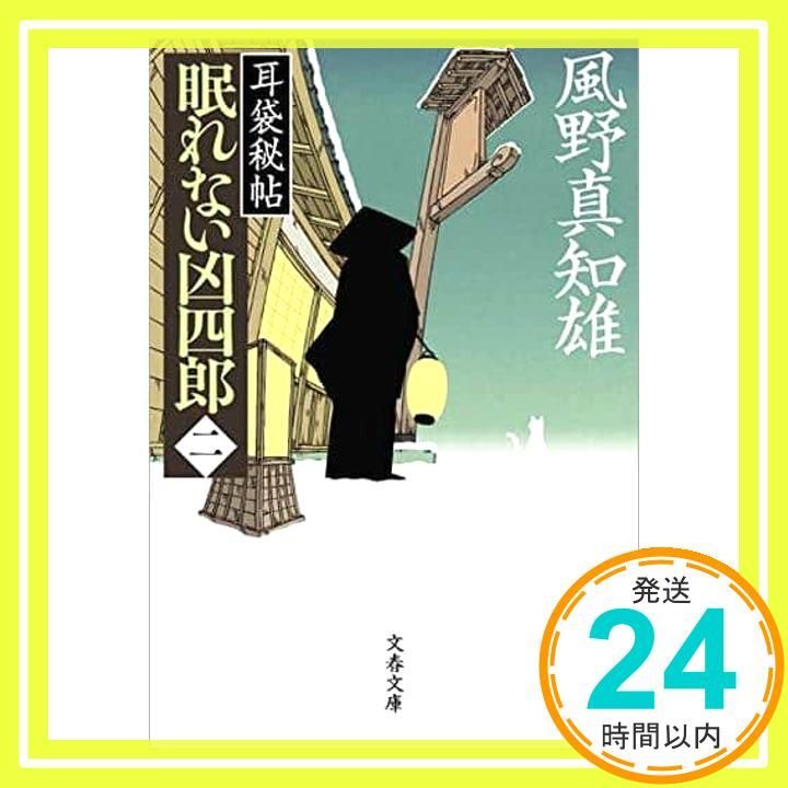 耳袋秘帖 眠れない凶四郎 二 文春文庫 か 46-39 風野 真知雄_02