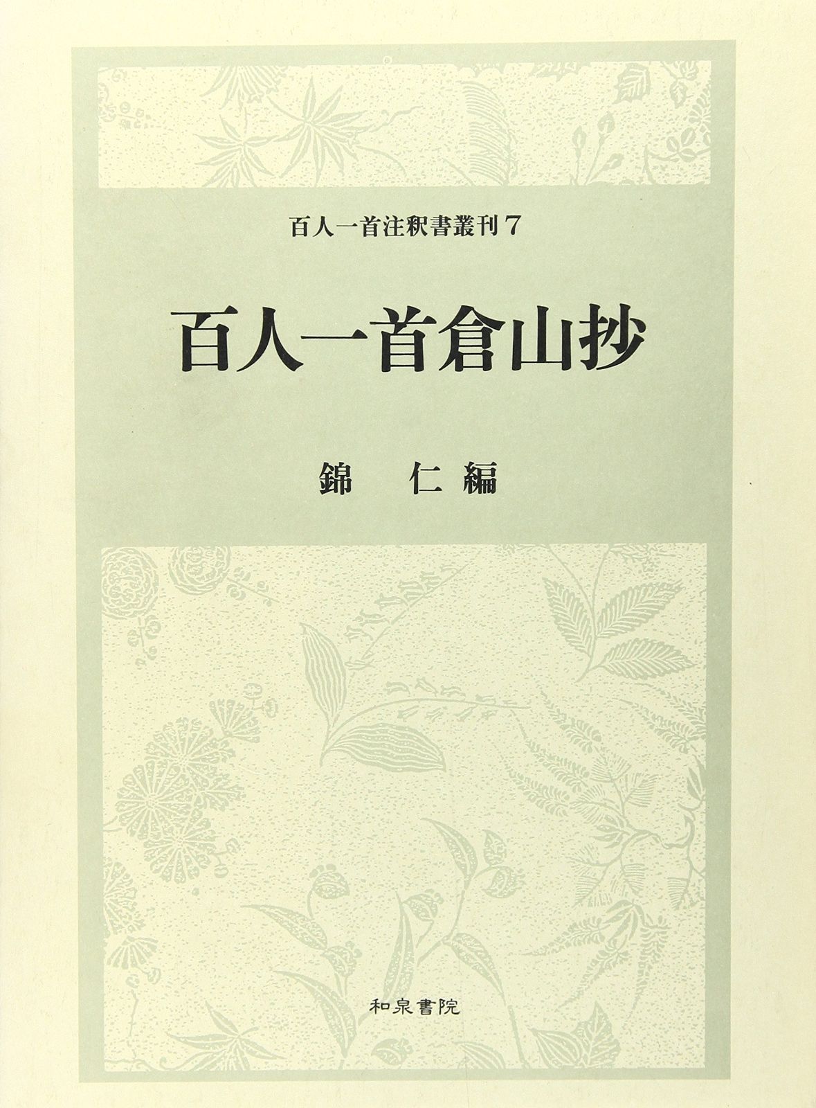 百人一首倉山抄 百人一首注釈書叢刊 7